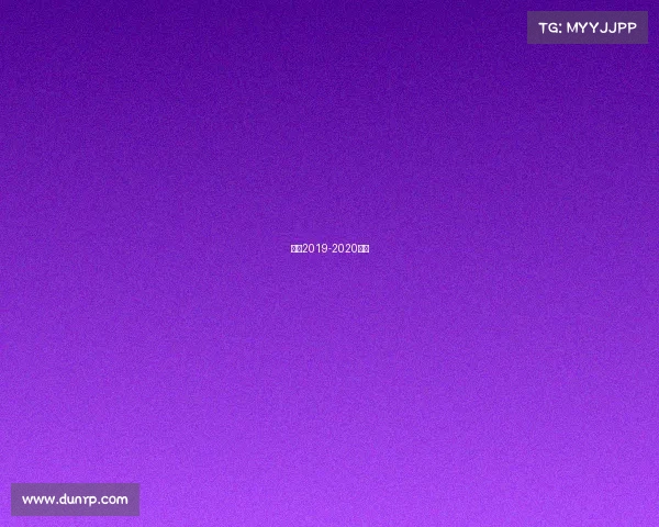 花滑2019-2020赛事