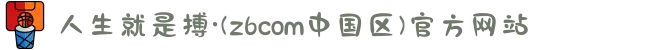 人生就是搏·(z6com中国区)官方网站